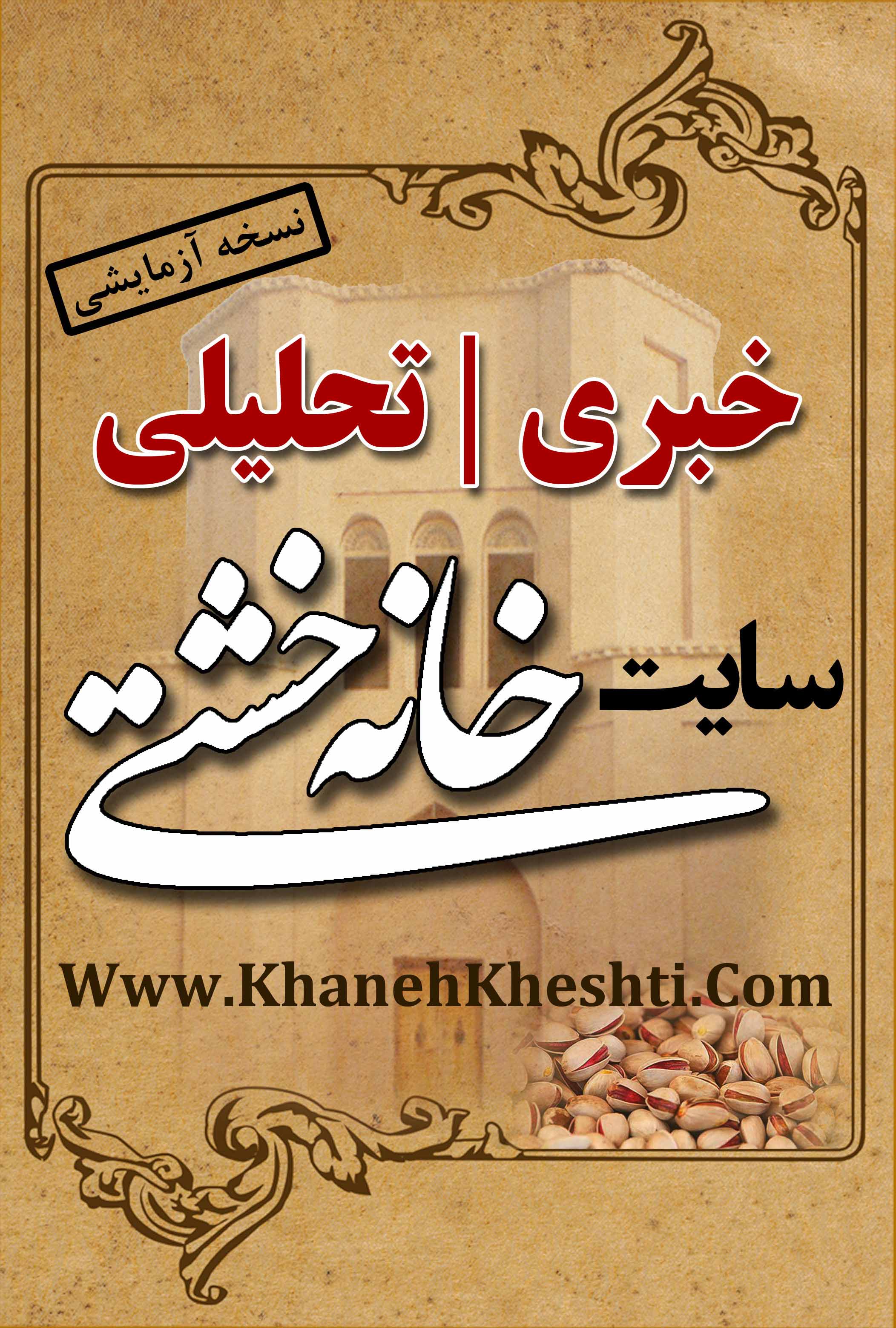 خانه خشتي