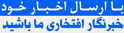 ارسال خبر