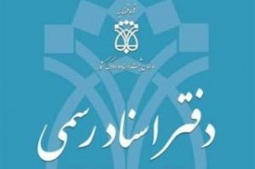 کارمندان دفاتر اسناد رسمی و اقرار به حقوقی که هیچ گاه نمی گیرند