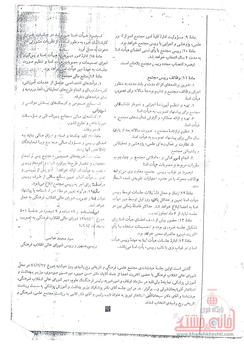 اساسنامه موقوفه ربع رشیدی مصوب شورای عالی انقلاب فرهنگی در تاریخ 851381 (2)