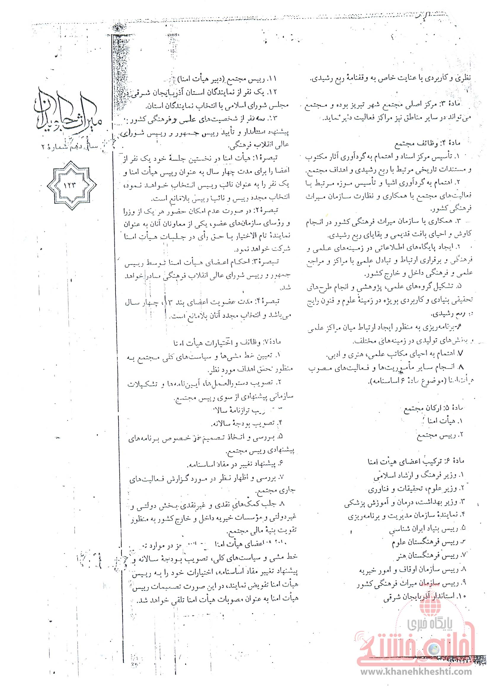 اساسنامه موقوفه ربع رشیدی مصوب شورای عالی انقلاب فرهنگی در تاریخ 851381 (3)