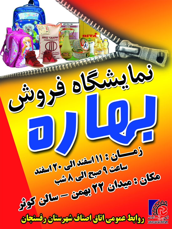 نمایشگاه بهاره رفسنجان ۵۵۰