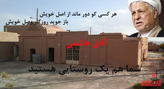 خانه پدری هاشمی رفسنجانی