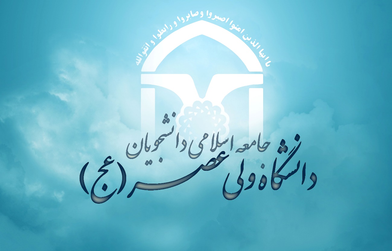 جامعه اسلامی دانشگاه ولی عصر رفسنجان