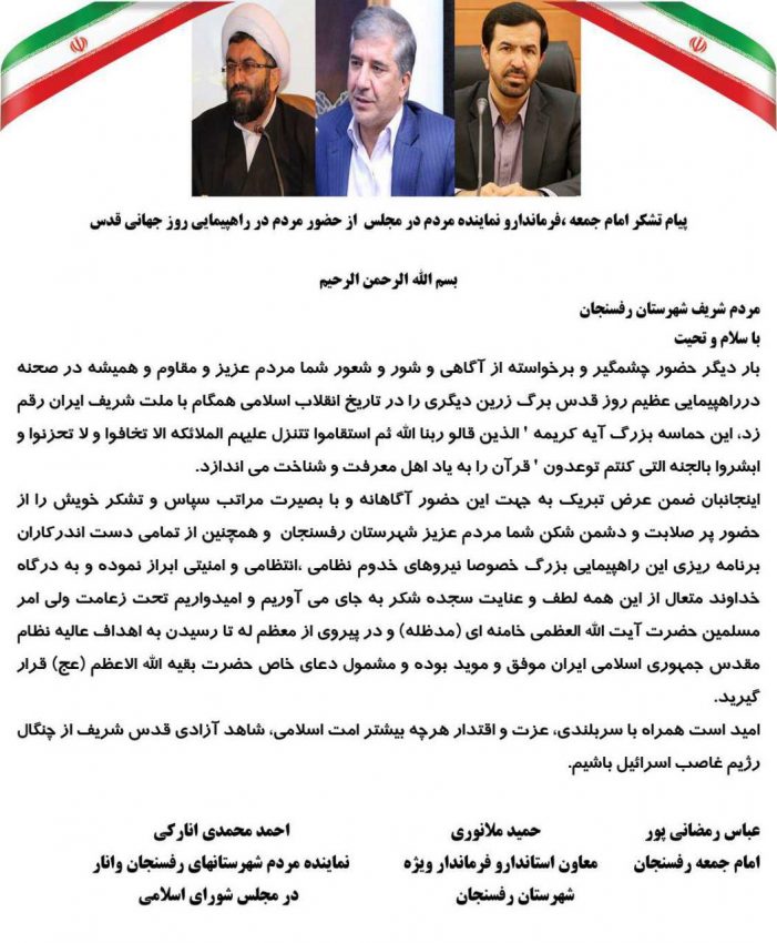 پیام تشکر مسئولین از حضور مردم رفسنجان در راهپیمایی روز جهانی قدس