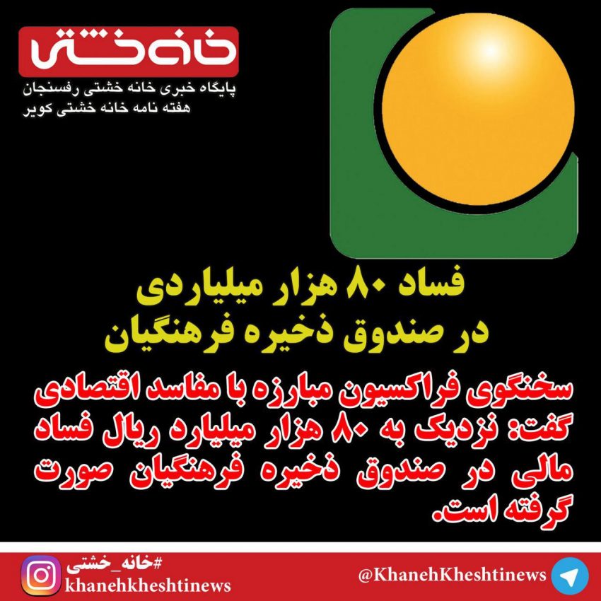 کشف اختلاس 8هزارمیلیاردی دردولت تدبیر