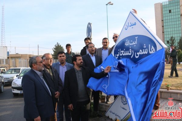 مراسم رونمایی از میدان آیت الله هاشمی رفسنجانی با حضور فرماندار ،شهردار و جمعی از مسئولین رفسنجان