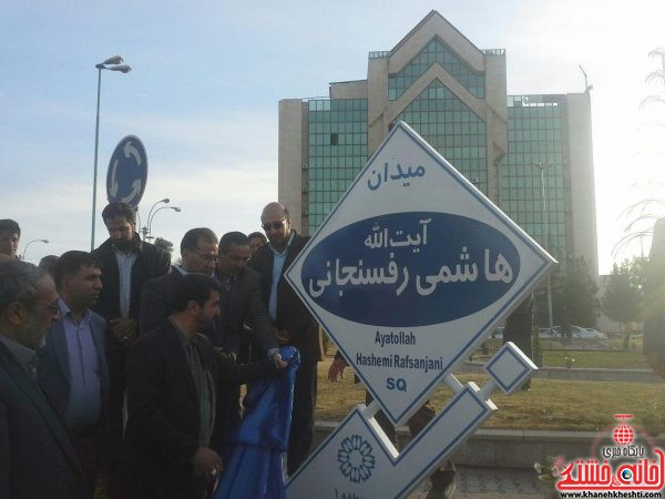 مراسم رونمایی از میدان آیت الله هاشمی رفسنجانی با حضور فرماندار ،شهردار و جمعی از مسئولین رفسنجان