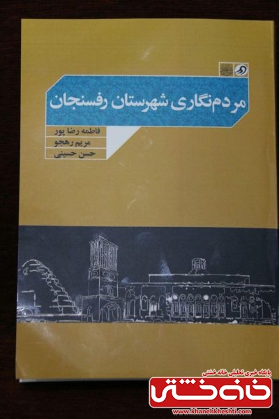 رونمایی از دو مجموعه «مردم نگاری شهرستان رفسنجان» و «آهوان» در نمایشگاه کتاب رفسنجان