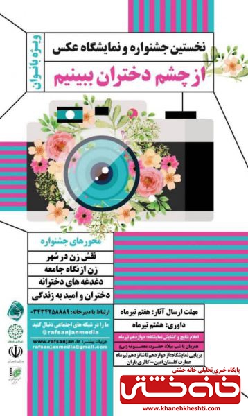 جشنواره و نمایشگاه عکس رفسنجان "از چشم دختران ببینیم" 