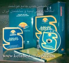 بیش از ۳۰۰عنوان کالای ساختمانی و ۶۰۰۰ واحد تولیدی دارای نشان ملی استاندارد هستند