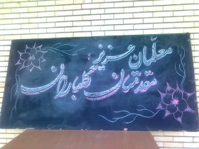 جشن روز معلم در رفسنجان