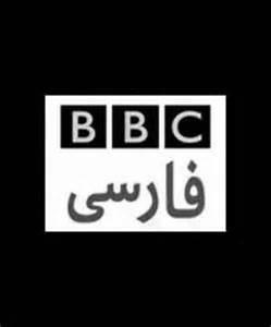 واکنش تند بی بی سی فارسی به احراز صلاحیت ها