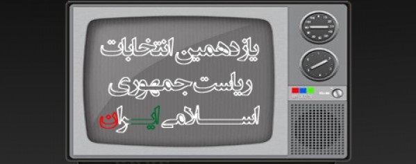 جدول کامل پخش برنامههای تبلیغاتی کاندیداها از شبکههای تلویزیونی