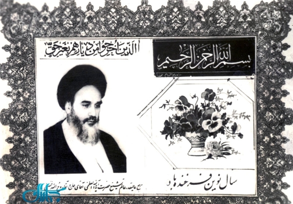 اولین کارت تبریک نورزی که با تمثال امام خمینی منتشر شد + عکس