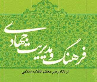 شروع انحراف از مدیریت جهادی با طرح تقابل مدیریت علمی و فقهی