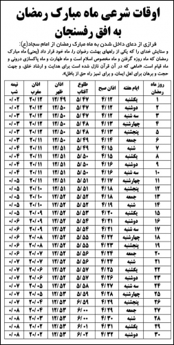 اوقات شرعی ماه رمضان ۹۳ به افق رفسنجان