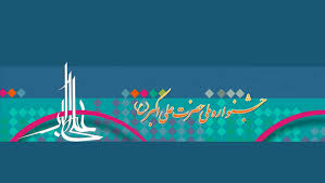 برترین های جشنواره علی اکبر(ع) و جوایزی که هیچگاه داده نشد