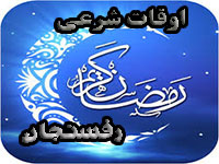 اوقات شرعی رفسنجان در ماه مبارک رمضان ۹۶