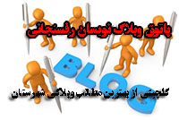 پاتوق وبلاگ نویسان رفسنجانی