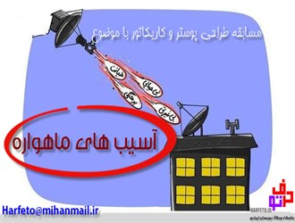 مسابقه پوستر و کاریکاتور” آسیب های ماهواره”