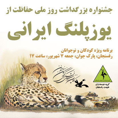 جشنواره بزرگداشت روز ملی حفاظت از یوزپلنگ ایرانی در رفسنجان برگزار می شود