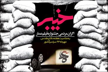 آغاز طرح اکران «خیبر» در ۹ منطقه کشور/ کودکان با دفاع‌مقدس آشنا می‌شوند