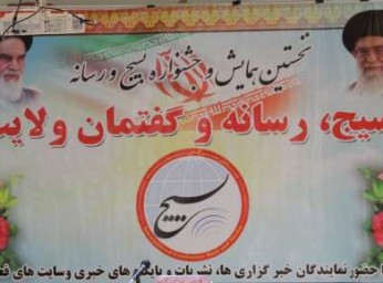 همایش بسیج، رسانه و گفتمان ولایت در کرمان برگزار شد