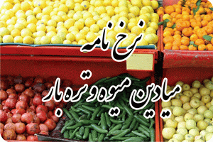 نرخ میوه و سبزی در میدان تره بار رفسنجان + عکس