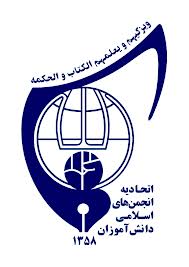 طرح مدیران فردا در اتحادیه انجمن های اسلامی دانش آموزان رفسنجان اجرا می شود