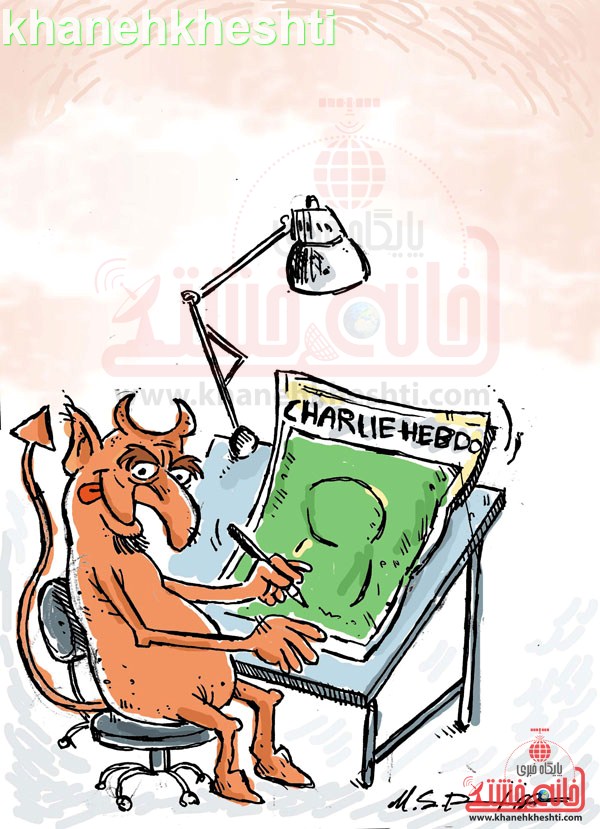 پاسخ کارتونی پایگاه اطلاع رسانی «خانه خشتی» رفسنجان به توهین مجله فرانسوی «شارلی ابدو»
