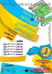 مسابقه‌ی کاریکاتور «حماقت و تروریسم»