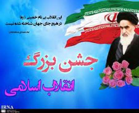 جشن عید انقلاب در رفسنجان برگزار می شود
