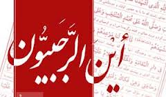 اَیْنَ الرَّجبیون…