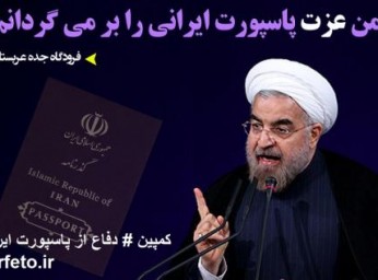 کمپین”دفاع از پاسپورت ایرانی” ایجاد شد