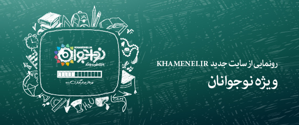 از سایت جدید نو+جوان KHAMENEI.IR رونمایی شد