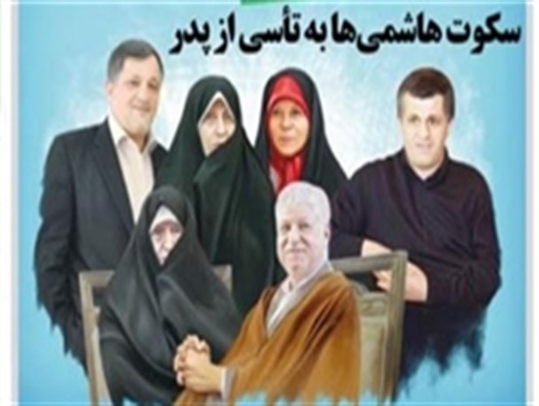 سکوت؛ تنها کاری که خانواده هاشمی نکرد!/ همه جنجال های اخیر خانواده «آیت ا…»