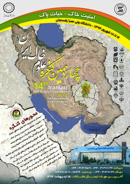 چهاردهمین کنگره‌ی علوم خاک ایران در دانشگاه ولیعصر (عج) رفسنجان برگزار می شود