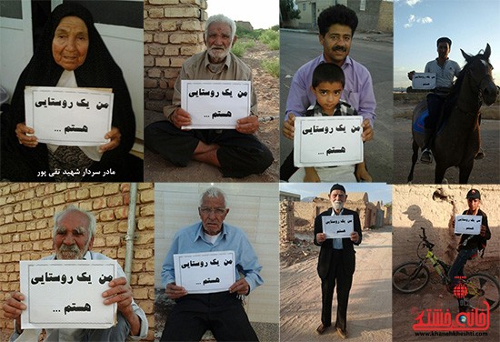 کمپین “من یک روستایی هستم ” مردم رفسنجان راه اندازی شد +تصاویر