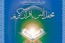 محفل انس با قرآن کریم در مسجد الزهراء رفسنجان برگزار می شود
