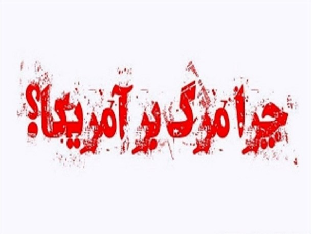 چرا ایرانی ها شعار “مرگ بر آمریکا” را رها نمی کنند؟+تصاویر