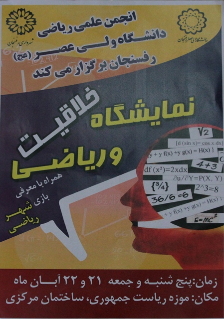 نمایشگاه دو روزه «خلاقیت و ریاضی» در رفسنجان برپا شد