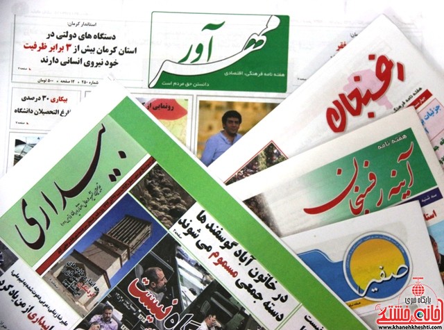پیشخوان مطبوعات محلی رفسنجان/ هفته سوم آذر ماه ۹۴