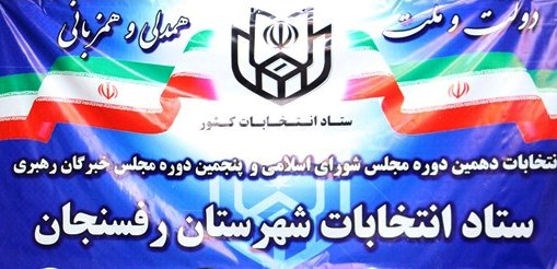 اسامی نامزدهای تأیید صلاحیت شده مجلس شورای اسلامی حوزه رفسنجان و انار