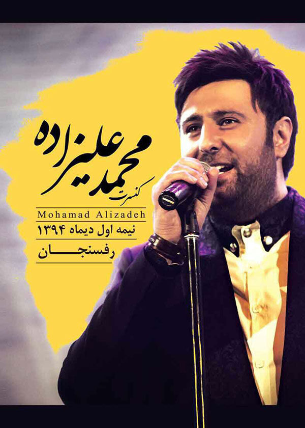 اجرای موسیقی زنده در رفسنجان با حضور محمد علیزاده