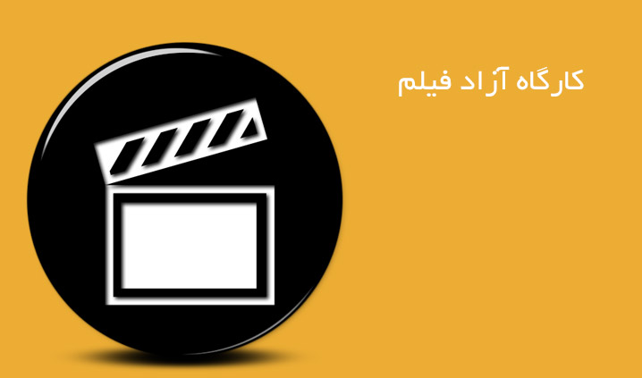 مهلت ارسال آثار به هفتمین جشنواره کارگاه آزاد فیلم افزایش یافت