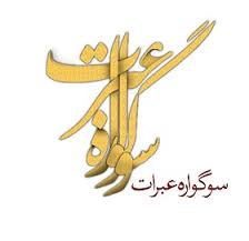 از برگزیدگان عکس سوگواره عبرات تقدیر شد