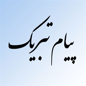 پیام تبریک پایگاه اطلاع رسانی خانه خشتی به نماینده منتخب مردم رفسنجان