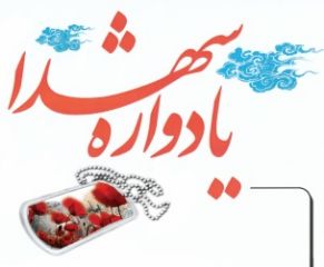 پانزدهمین یادواره شهدای داوران برگزار می شود