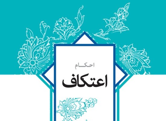 همه چیز در مورد اعتکاف